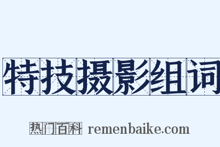 特技摄影组词是什么意思的图片